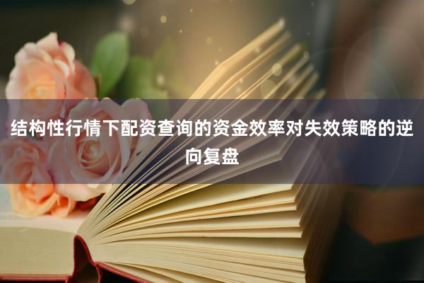 结构性行情下配资查询的资金效率对失效策略的逆向复盘